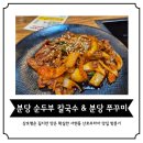 분당-160 | 서현역 직장인 점심 성지! 분당순두부칼국수&amp;분당쭈꾸미 솔직 후기