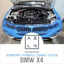 문화카클리닉 | 구매 동행 2탄, BMW X4 터보 클리닝, 미션오일, 연료필터, 외부 벨트 세트 교환(대전수입차정비, 새천년카)