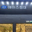 에이스이벤트 | 신혼부부 혼수가구 , 가구추천 일산에이스침대 ‘에이스침대 고양점 ’