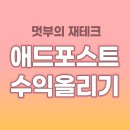 [공지] 일 방문자 500명 블로그 애드포스트 수익은? (수익 올리기 방법)