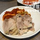 고려보쌈 | 족발/보쌈 맛집, 시청역 고려보쌈 평일 점심 후기