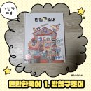 그림책과 함께 놀이로 익히는 말과 글자 | 초등 국어 교과 연계 추천 도서 | 만만한국어 받침구조대 솔직 리뷰