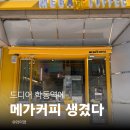 강남 학동역 메가커피 오픈 후기, 저가커피 카페