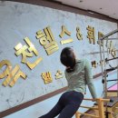 옥천헬스클럽 이미지