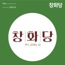 창화당을지로
