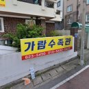 가람수족관