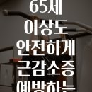 관리공단본부(42720) | 65세 이상도 안전하게 근감소증 예방하는 케이블 운동 3가지