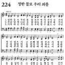 새찬송가 224장 - 정한 물로 우리 죄를 [다니엘 새찬송가 전집 5] 이미지