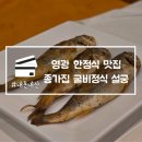 영광 한정식 맛집 종가집 굴비정식 설궁 애견동반 내돈내산