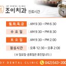조이치과의원관저점 이미지
