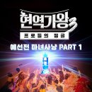 Re: Re:현역가왕3 차지연 가시나무새 (풀) - 차지연노래모음 이미지