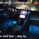 인코브(INCOBB)-부산지사 / 인피니티 Q50 인코브 엠비언트 라이트 버전2 + 버전5 MIX 이미지