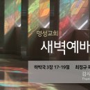 영성일기 2025.10.23.(목) 새벽기도회 (찬송)478장 참아름다워라(성경)하박국 3:17-19 최정규 목사님(뉴저지 온누리교회) 이미지
