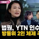 법원, YTN 인수 승인 취소 이미지