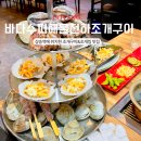 신선함 그대로, 바다수퍼해물천하조개구이 삼송점에서 누리자