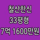 11500-12-33-104 | 광명시 철산동 철산한신아파트 경매, 33평형, 7억 1600만원