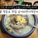 서울순대국 | 서울 영등포 맛집 삼거리먼지막순대국 내돈내산 후기 | 60년 전통 대림동 노포 가성비 순대국 맛집