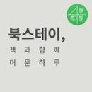 북스테이 봄