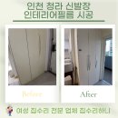 만수4동-2 | 인천 청라 신발장 리폼 인테리어필름 시공 해결!