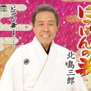 にっぽんの歌 - 北島三郎 [닛폰 노 우타 - 기타지마 사부로오] 이미지