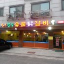 오필승숯불닭갈비