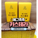 가정의달 특선물 고창상하농원 에그촉촉 카스테라 후기