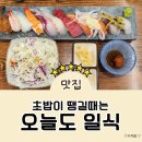하나마켓(마석점) | (남양주 마석) 초밥이 땡길때 마석맛집 초밥맛집 오늘도 일식 고고씽~