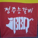정주는갈비 이미지