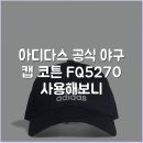 5270 | [아디다스 공식] 야구 캡 코튼 FQ5270 사용해보니