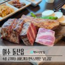 돌산정육식당 | 여수 돌산 고기 맛집 남도고집 | 삼겹살 현지인 맛집 내돈내산 후기