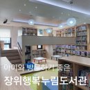 장위행복누림도서관 | 아이와 방문하기 좋은 장위행복누림 도서관 주차정보