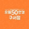 으뜸50안경 부산구서점 네이버블로그