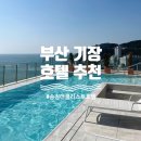 [부산 기장] 숙소 추천 - [송정더쿨리스트호텔] 가성비/오션뷰/인피니티풀 루프탑 수영장/솔직후기