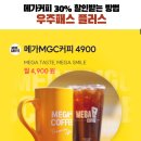 월 990원으로 메가커피 30% 할인 받는 방법&lt;우주패스 플러스&gt; SKT 혜택, 사용방법+딸기라떼 후기