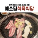 예소담식육식당 이미지