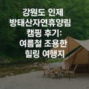 방태산 자연휴양림 캠핑장 | 강원도 인제 방태산자연휴양림 캠핑 후기: 여름철 조용한 힐링 여행지