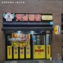 토담옛날통닭 석정점 | 토담옛날통닭 시흥대야점 경기 시흥 치킨 추천