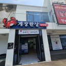 여수돌게장포장 낭만별식 라테라스점)디너의 여왕 선정, 솔직후기입니다