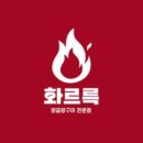광안리맛집 화르륵, 부산에서의 특별한 후기