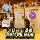 (주)한결에너지 한결주유소 | 생체전류 알포유 에너지 테라피로 알포유뷰티테라피에서 뭉친 승모근 푼 솔직 후기