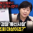 서영교도 당했다 검찰 통신사찰 이미지