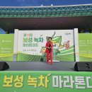 5월4일 보성 녹차마라톤대회(최용학,서선종,류지민님이 밴드에 올린사진) 이미지