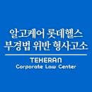 부경법 위반 형사고소 알고케어 롯데 아이디어 탈취사건