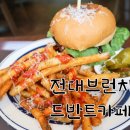 카페드반트 | 전대 브런치 맛있는 곳 드반트카페!