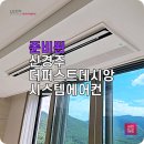 신경주 엘지 주거용 시스템 에어컨 더퍼스트데시앙 설치 후기