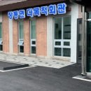 장동면다목적회관 이미지