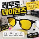 안경여행 | 레무로 데이렌즈 후기｜여름 자외선 차단 안경 추천! 운전·여행·데일리 안경으로 착용해본 솔직 후기