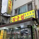 봉천역 맛집 장군집 본점 내돈내산 후기