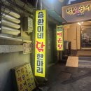승환네 | 시청역 맛집 승환네닭한마리 국물이 끝내주는 닭한마리에 칼국수까지 내돈내산 후기
