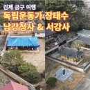 김제 금구면 여행지, 독립운동가 장태수 선생의 남강정사와 서강사로 떠난 호국여행